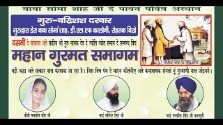 Live Mahan Gurmat Samagam G.Bakshish Darbar,Rohtak - Haryana Gurbani Kirtan Baani.Net