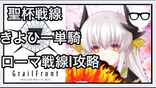 【FGO】きよひー単騎でローマ戦線Ⅰを攻略！ 王ではない、カエサルである【聖杯戦線～ブルータスよ、おまえもか～】