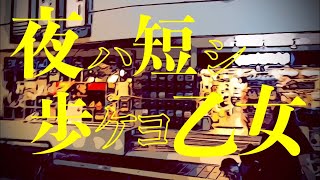 夜ハ短シ歩ケヨ乙女 /Chikara feat. 初音ミク(Full ver.)