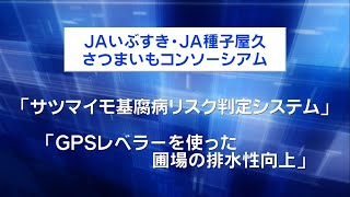 センシングドローンとＧＰＳレベラーのシェアリングによるさつまいも産地における基腐病軽減技術の実証