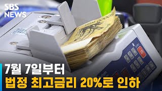 법정 최고금리 7월 7일부터 연 24%→20% 인하 / SBS