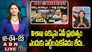 Vijaya Chandrika Analysis : విశాఖ ఉక్కును ఏపీ ప్ర‌భుత్వం ఎందుకు ప‌ట్టించుకోవ‌డం లేదు.. || ABN Telugu