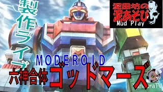 ◆プラモ製作LIVE◆【六神合体ゴッドマーズ（MODEROID)】#ラスト。合体ゴッドマーズするぞ（泥田坊の泥あそび）