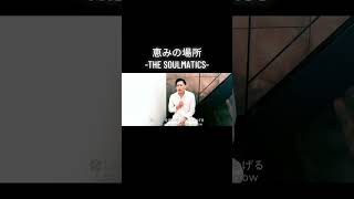 恵みの場所　-THE SOULMATICS-