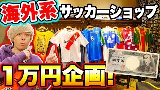 海外系サッカーショップで1万円分買ってみた！【サッカー】