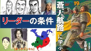 蒼天航路に学ぶリーダーの条件：心の健康に役立つ心理学