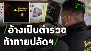 อ้างเป็นตำรวจท้าทายปลัดฯ ตรวจผับ | 02-04-64 | ห้องข่าวหัวเขียว