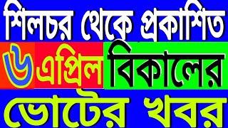 শিলচর থেকে বাংলা খবর | Hailakandi, Karimganj, Silchar news of 6th April Today news | Bangla News