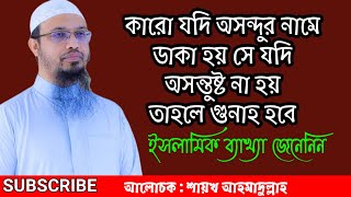 কারো নাম বিকৃতি করে ডাকা কি জায়েজ বা গুনাহ হবে | Shaikh ahmadulla | Islam diner poth