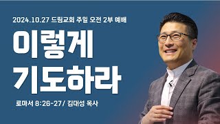 드림교회 라이브 10월 27일 주일 2부 예배_이렇게 기도하라 [로마서 8:26-27]