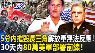 【精選】5分內摧毀中國長三角「解放軍無法反應」！美軍成「全球最強」30天內80萬部隊就位…印太司令嗆「中國侵台必敗」！【關鍵時刻】-劉寶傑 王瑞德 黃世聰 林廷輝 陳國銘 李正皓 羅智強 吳子嘉