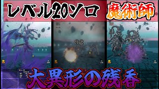 【レベル20ソロ魔術師】大異形の残香編 最強主人公で一人旅パート13【ウィザードリィダフネ】