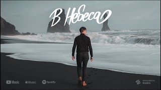 В Небеса (Single) - Церковь «Спасение» ► Spasinnya MUSIC