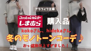 【しまむら購入品】【50代ファッション】kokoさん、hidekaさん、おっ値段以上冬のモノトーンコーデ完成！ざっくり暖かいニット＆シルエット超絶キレイなボトムス／#しまむら #50代コーデ #高身長