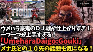 【スト６】ウメハラ豪鬼のＤＪ戦が凄い仕上がりだ！メナとの１０先も気になる！「UmeharaDaigo:Gouki」【SF6】#daigo #ウメハラ #sf6 #menard