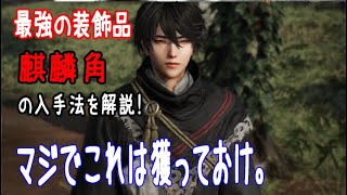 最強アイテムの麒麟角の入手法を解説！最強の装飾だから絶対獲れ！冀州鎮圧の攻略【無双 新作がついに発売！真・三國無双 ORIGINSの攻略！】　【真・三国無双 ORIGINS】