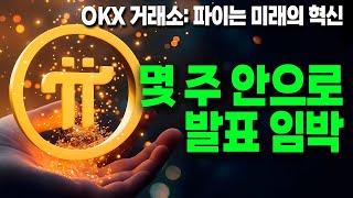 파이코인- 파이코어팀 이메일 유출 / 이번 달 안으로 발표 임박/ OKX 거래소 언급한 파이의 혁신 5가지