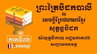 ព្រះត្រៃបិដកខ្មែរ​ សុត្តន្តបិដកភាគ36 - Tipitaka Sutta Pitaka Ep36