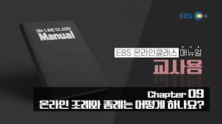 Chapter 8 온라인 조례와 종례는 어떻게 하나요? | EBS 온라인클래스