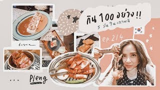 เที่ยวเกาหลี 5 วัน กิน 100 อย่าง (ep.2/4) l Plengmunparpai