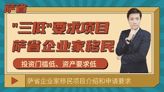 【萨省省提名】投资门槛、申请要求都低的“三低”项目——加拿大萨省企业家移民