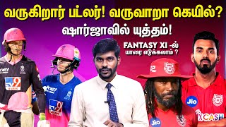 Buttler & Gayle is Back!? KL Rahul vs Smith ? RR vs KXIPL Preview & Dream 11 Prediction IPL 2020