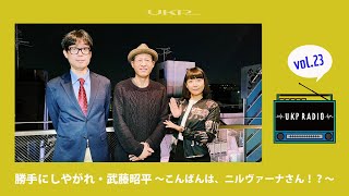 【UKPラジオ】vol.23 ゲスト：勝手にしやがれ・武藤昭平 〜こんばんは、ニルヴァーナさん！？〜