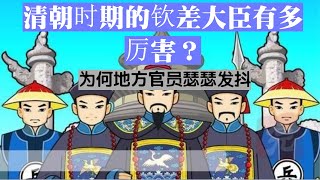 清朝时期的“钦差大臣”有多厉害？到了地方后，地方官员瑟瑟发抖