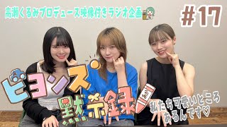 映像付きラジオ企画『ビヨンズ黙示録』#17 私たち可愛いところあるんです♡