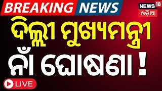 Live : ଦିଲ୍ଲୀ ମୁଖ୍ୟମନ୍ତ୍ରୀଙ୍କ ନାଁ ଘୋଷଣା ? Delhi new CM announcement LIVE: Suspense to end today