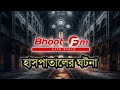 BHOOT FM _ বাছাই করা সেরা ইমেইল এপিসোড _ রাসেল ভাইয়ের কন্ঠে _ BHOOT FM RJ RUSSEL