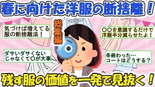 2ch掃除まとめ‼洋服の断捨離は○○で解決！半分以上を手放せた捨て活の極意【有益スレ】ガルちゃんミニマリスト