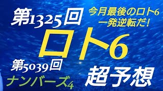 【ロト6予想】〇2018年第1325回ロト6超予想〇