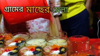 ঐতিহাসিক গ্রামের মাছের মেলায় যা দেখলাম।