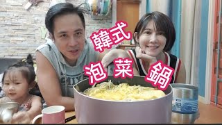 簡單的韓式泡菜鍋～簡單就是幸福【吳懷中 小龜 夫妻生活日常】