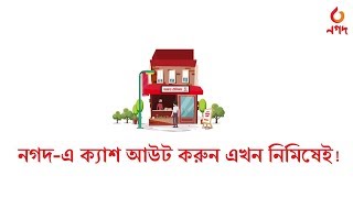 কিভাবে নগদ-এ ক্যাশ আউট করবেন | Cash Out process of Nagad