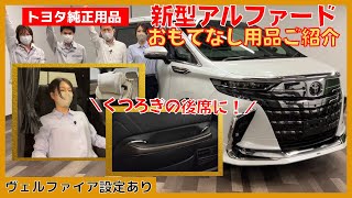 【新型アルファード・ヴェルファイア】オススメ純正用品 ヘッドレストピロー・アシストグリップのご紹介