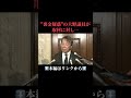 ⬆️本編はリンクから⬆️パーティー収入をキックバックか 自民党・安倍派の大野泰正議員「精査している」