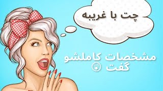 چت با غریبه | مشخصات کاملشو گفت 😲 قسمت ۱