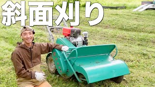 【草刈り】畝の斜面はテールを流して刈り取りました