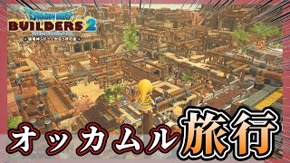 【ドラクエビルダーズ２】オッカムルに観光旅行をしてきました【Dragon Quest Builders2】