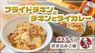 メスティン【フライドチキンとチキンとタイカレー】炊き込みご飯 にチャレンジ!!　アウトドア料理、キャンプ調理にと。ほったらかし自動炊飯にて作ったらジャストミート♬　24時間。いつでもチャレンジ♪