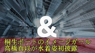 桐生ボートのイメージガール高橋真以が水着姿初披露