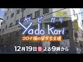 yado kari（やどかり）～コロナ禍の留学生支援～　告知cm