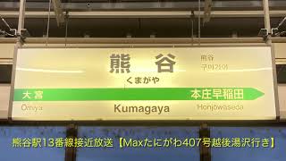 【新COSMOS型放送・非密着収録】熊谷駅13番線接近放送  (Maxたにがわ407号越後湯沢行き)