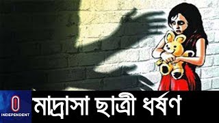 আবারো মাদ্রাসা ছাত্রী ধর্ষণ, অভিযুক্ত ধর্ষক মুদি দোকানের মালিক || Bagerhat