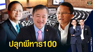 แฉพรรคใหญ่เล่นเกมจงใจทำสภาล่มหวังตีตกหาร500วาระ3กลับลำหาร100 | เช้าข่าวเข้ม | TOP NEWS