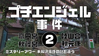 プチエンジェル事件2 闇編　【ミステリーアワー】未解決事件の謎を追う