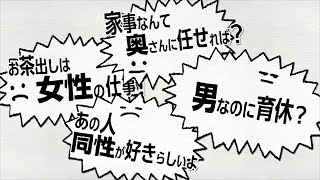 秋田県　多様性に満ちた社会づくり「ピース」差別編（性別・性的指向）