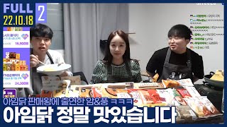 아임닭 많은 관심 부탁드립니다 ^^ 【아임닭 판매왕 팀대항전 :: 22.10.18 #2 풀영상】